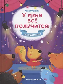 Купить У меня все получится! — Фото №1