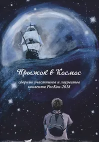 Купить Прыжок в Космос. Сборник участников и лауреатов конвента РосКон-2018 — Фото №1