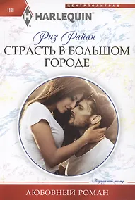 Купить Страсть в большом городе — Фото №1
