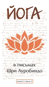Купить Йога в письмах. Книга 1. Часть 3 — Фото №1