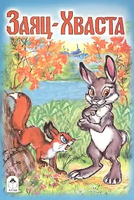 Купить Заяц-Хваста — Фото №1