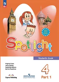 Купить Spotlight. Английский язык. 4 класс. Учебник. В 2 частях. Часть 1 — Фото №1