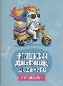 Купить Читательский дневник школьника (с наклейками) — Фото №1