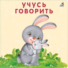 Купить Книжка-картонки. Учусь говорить — Фото №1