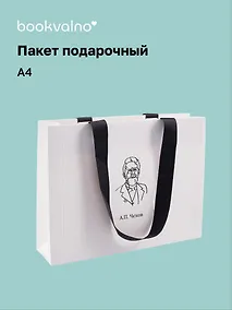 Купить Пакет подарочный А4 "Цитаты. Чехов А.П.", Bookvalno — Фото №1