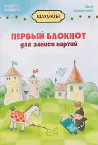 Купить Первый блокнот для записи партий — Фото №1