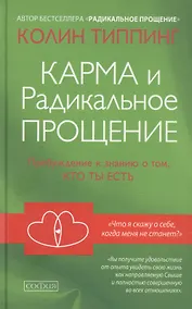Купить Карма и Радикальное Прощение: Пробуждение к  знанию о том, кто ты есть — Фото №1
