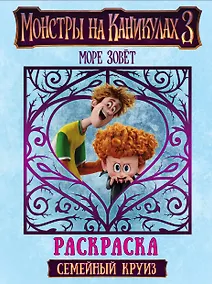 Купить Монстры на каникулах 3. Семейный круиз — Фото №1