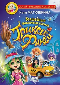 Купить Волшебные приключения куколок Трикси-Фикси — Фото №1