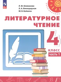 Купить Литературное чтение. 4 класс. Учебное пособие. В двух частях. Часть 1. ФГОС 2021 — Фото №1