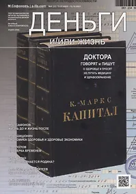 Купить Деньги и/или жизнь? Доктора говорят и пишут о здоровье, и просят не путать медицину со здравоохранением — Фото №1