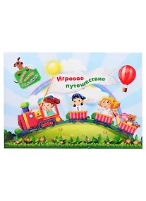 Купить Занимательный конверт "Игровое путешествие". Веселые задания с наклейками — Фото №1