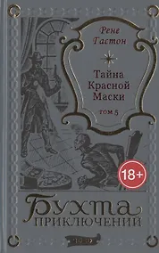 Купить Тайна Красной Маски. Том 5 — Фото №1