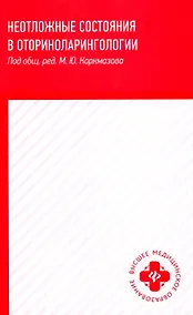 Купить Неотложные состояния в оториноларингологии: учеб. пособие — Фото №1