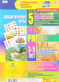 Купить Мир растений. Дидактические игры. 5 игр-занятий для сопровождения организованной образовательной деятельности. 3-5 лет. 5 игр-занятий с методическим сопровождением — Фото №1