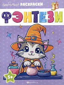 Купить Фэнтези. Любимые раскраски — Фото №1