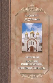 Купить Святители Василий Кинешемский Григорий Лебедев (АлфДух) Чунтонов — Фото №1