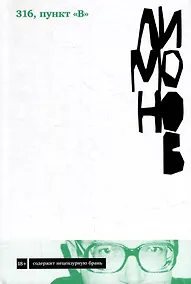 Купить 316, пункт "В": роман — Фото №1