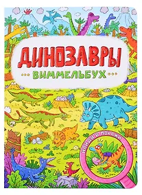 Купить книги на картоне МАКСИ 235х315  7 разворотов. Виммельбух. Динозавры — Фото №1