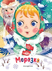 Купить Морозко (новое оф.) — Фото №1