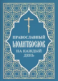 Купить Православный молитвослов на каждый день — Фото №1
