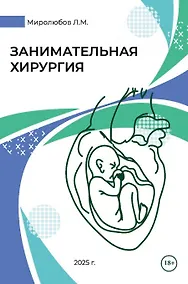 Купить Занимательная хирургия — Фото №1