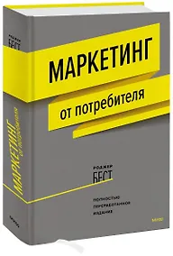 Купить Маркетинг от потребителя (новинка) — Фото №1