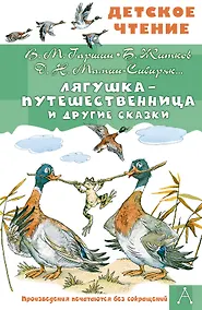 Купить Лягушка-путешественница и другие сказки — Фото №1