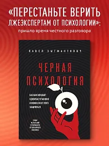 Купить Черная психология. Как нам внушают ядовитые установки и можно ли от этого защититься — Фото №1