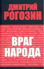 Купить Враг народа : 2-е издание — Фото №1