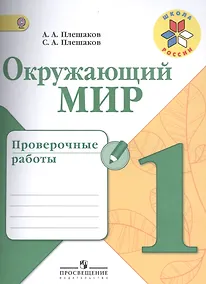 Купить Окружающий мир. 1 кл. Проверочные работы. (УМК Школа России) (ФГОС) — Фото №1