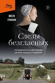 Купить Слезы безгласных. Она вырвалась из мира амишей, где боль называли смирением — Фото №1