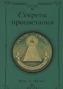 Купить Секреты процветания (м) Профет — Фото №1