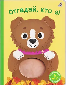 Купить Отгадай, кто я! Книжка-картонка с пищалкой — Фото №1