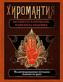 Купить Хиромантия. Заглянуть в прошлое, изменить будущее — Фото №1