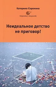 Купить Неидеальное детство - не приговор! — Фото №1