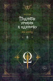 Купить Поднятие уровня в одиночку. Книга 8 (Solo Leveling). Новелла — Фото №1