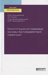 Купить Конституционно-правовые основы противодействия коррупции. Учебное пособие для вузов — Фото №1