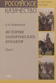 Купить История запорожских казаков. Том I — Фото №1