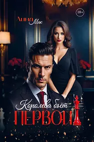 Купить Королева бьет первой! — Фото №1