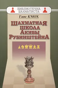 Купить Шахматная школа Акибы Рубинштейна — Фото №1
