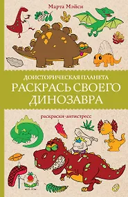 Купить Раскрась своего динозавра. Доисторическая планета. Раскраски антистресс — Фото №1