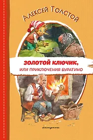 Купить Золотой ключик, или Приключения Буратино (ил. В. Челака) — Фото №1