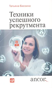 Купить Техники успешного рекрутмента / 2-е изд., перераб. и доп. — Фото №1