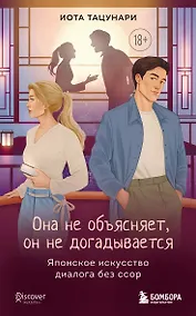 Купить Она не объясняет, он не догадывается. Японское искусство диалога без ссор — Фото №1