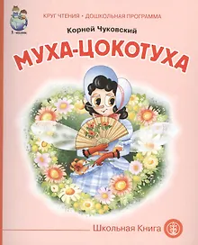 Купить Муха-цокотуха (мКЧ ДошкПрогр) Чуковский — Фото №1