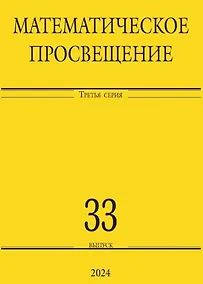 Купить Математическое просвещение. Третья серия. Выпуск 33 — Фото №1