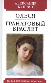 Купить Олеся Гранатовый браслет — Фото №1