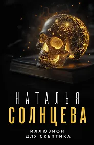 Купить Иллюзион для скептика — Фото №1