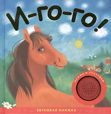 Купить Звуковые книжки. И-го-го! — Фото №1